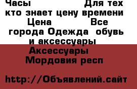 Часы Mercedes Benz Для тех, кто знает цену времени › Цена ­ 2 590 - Все города Одежда, обувь и аксессуары » Аксессуары   . Мордовия респ.